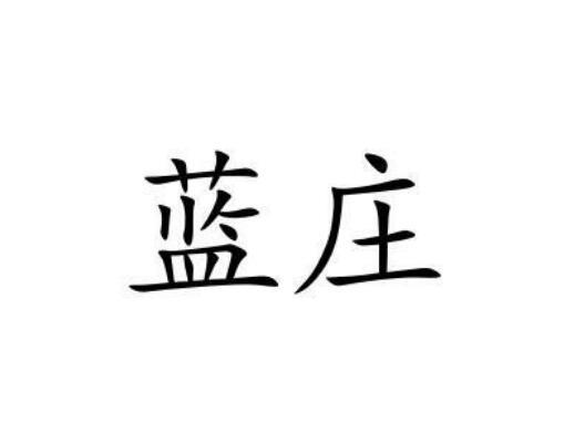蓝庄