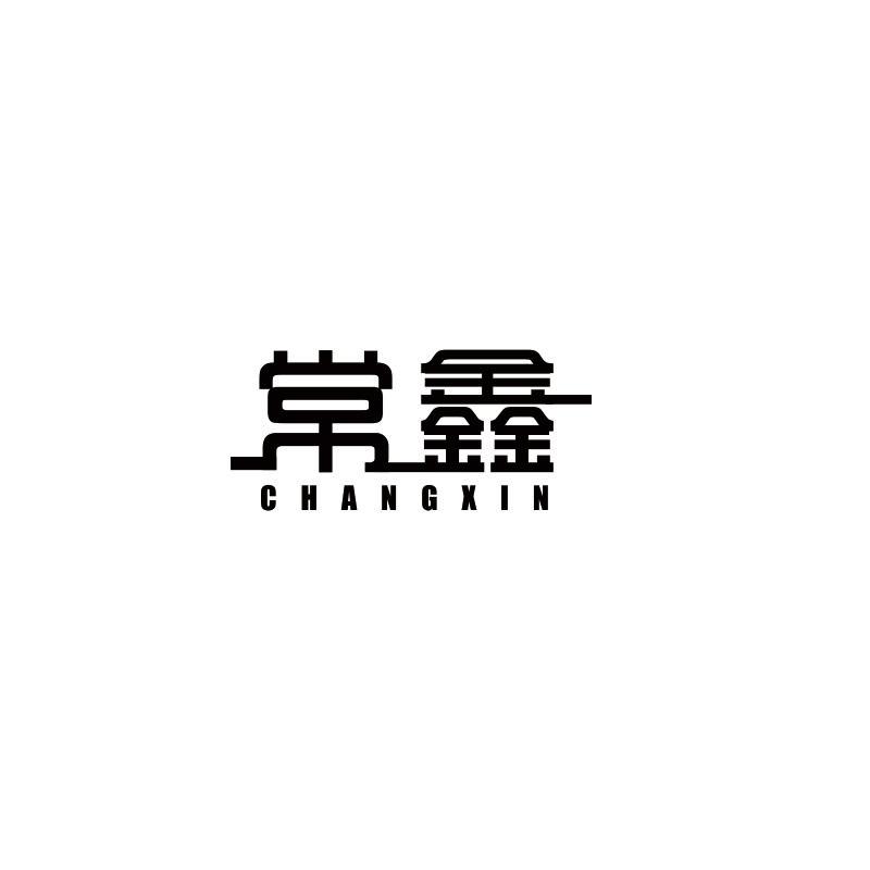 常鑫