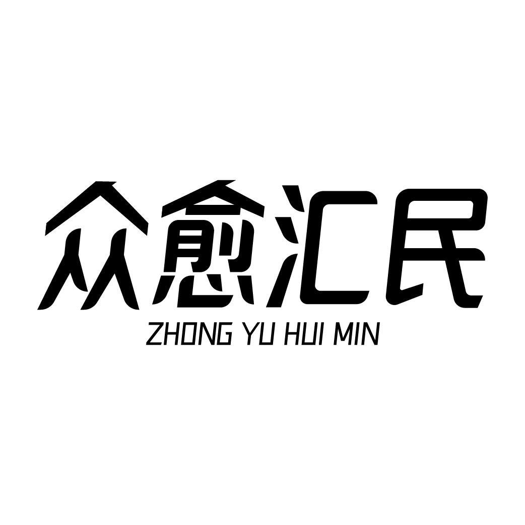 众愈汇民