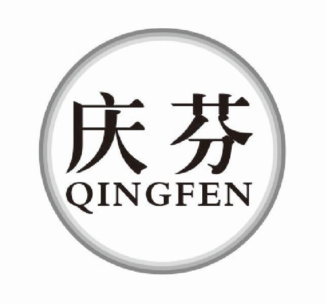 庆芬