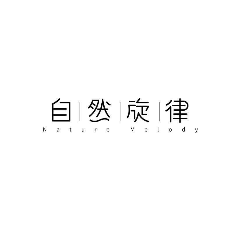 自然旋律 NATURE MELODY