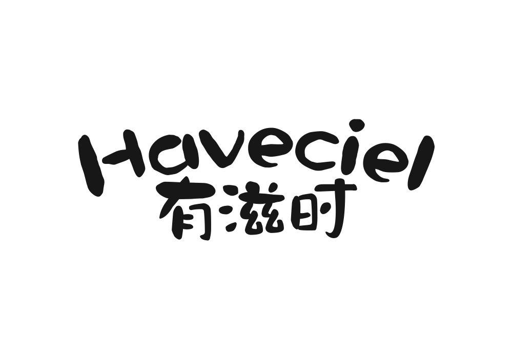 有滋时 HAVECIEL