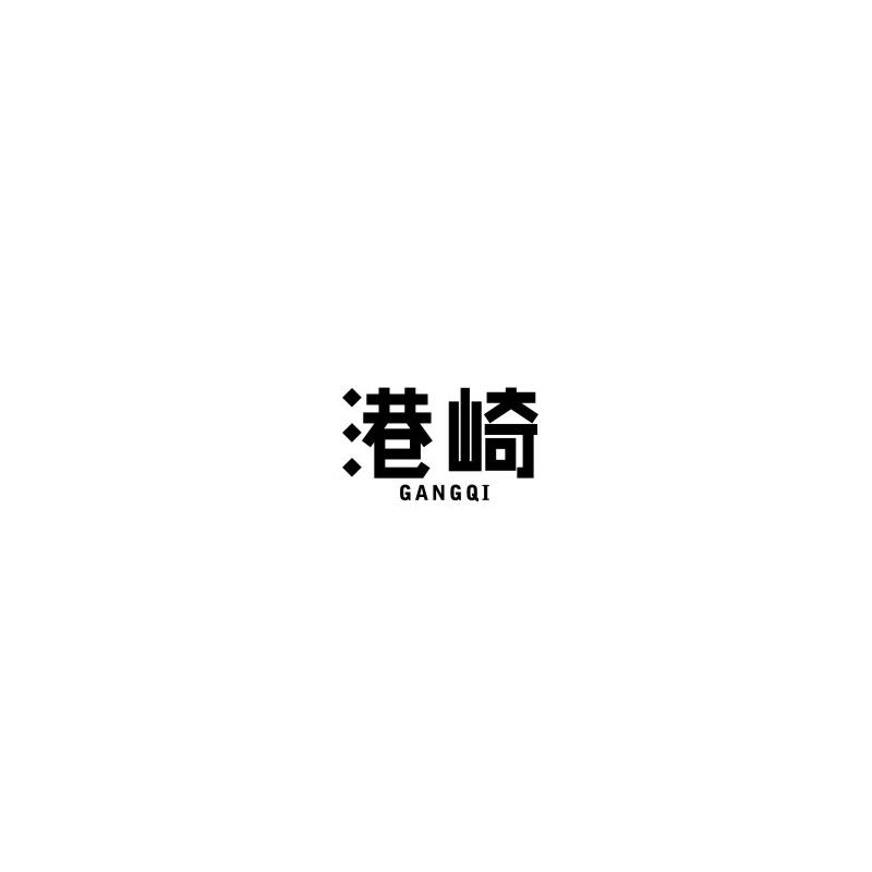 港崎