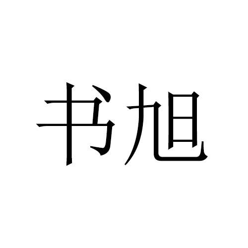 书旭