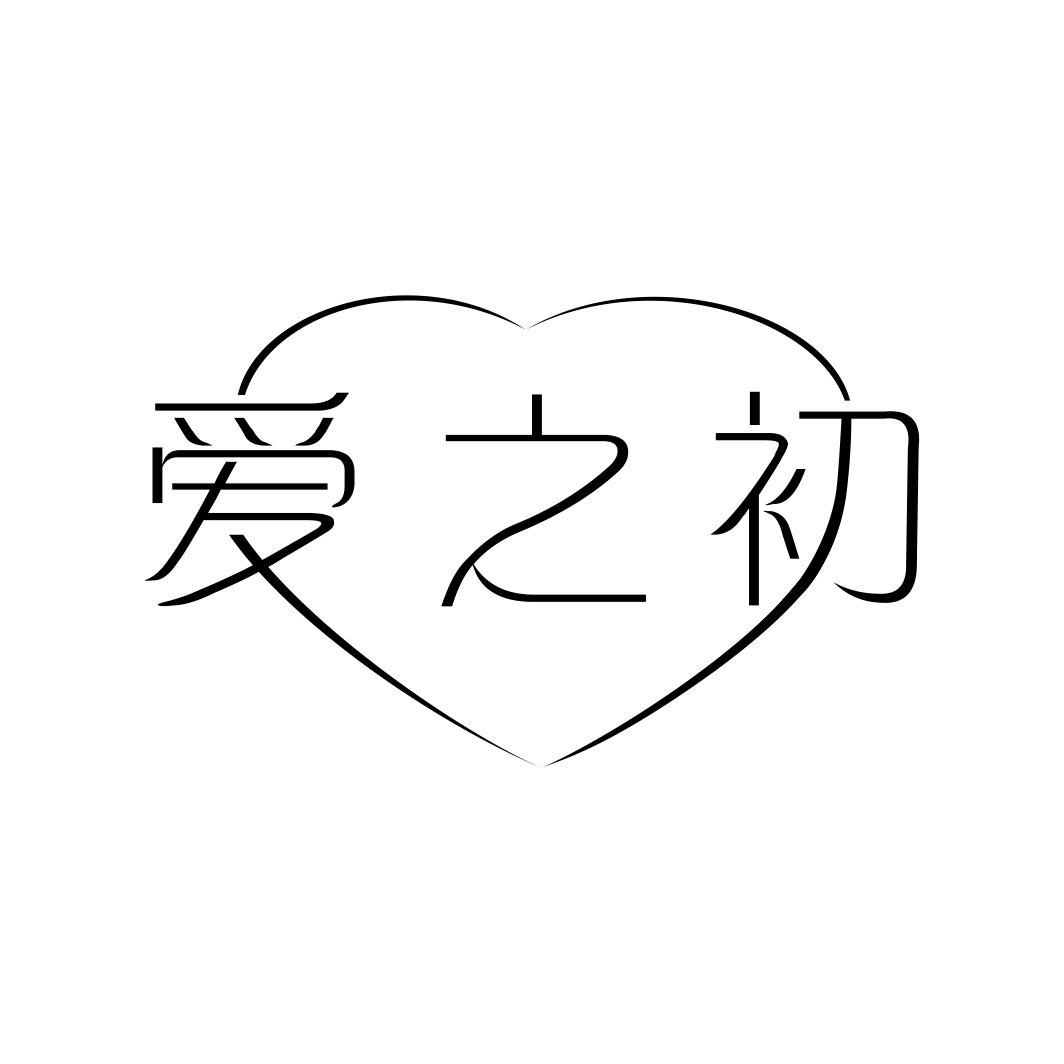 爱之初