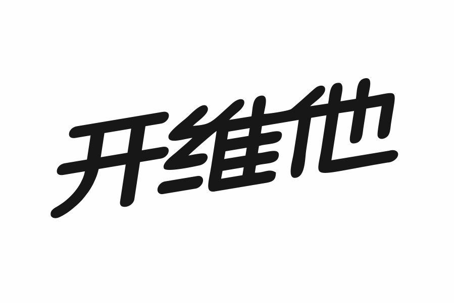 开维他