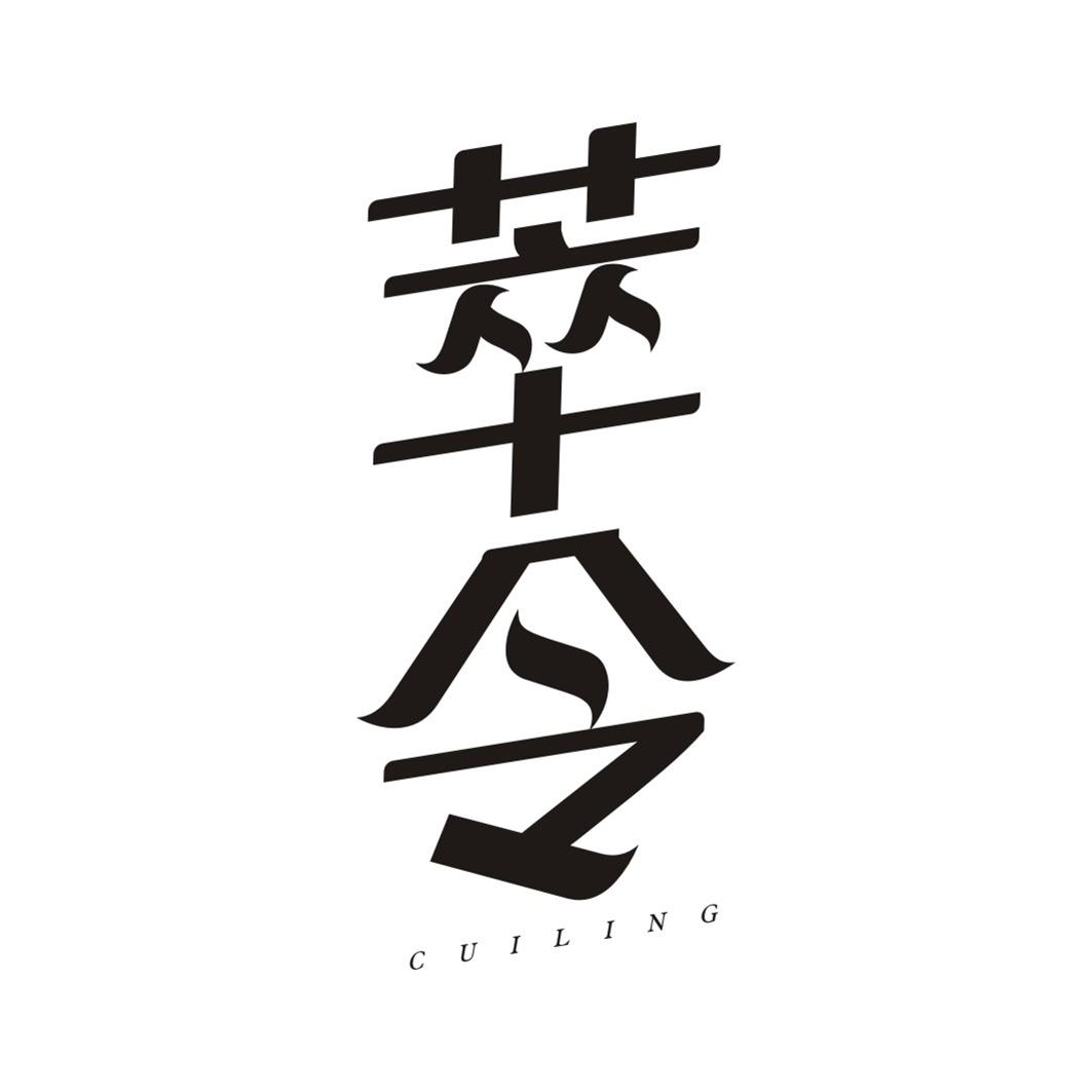 萃令
