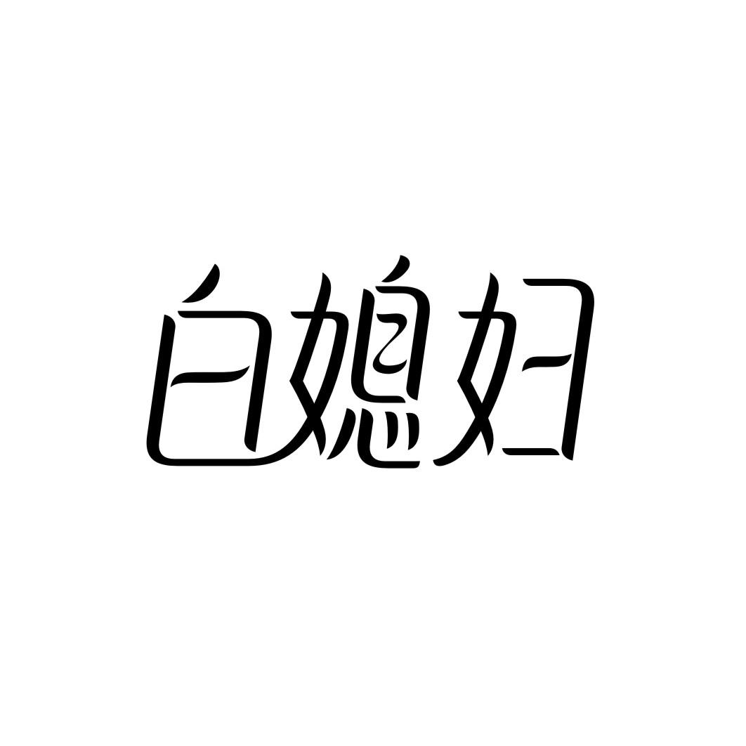 白媳妇