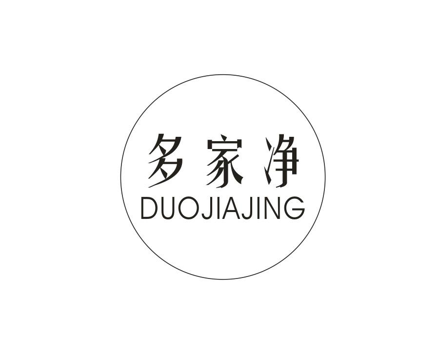 多家净