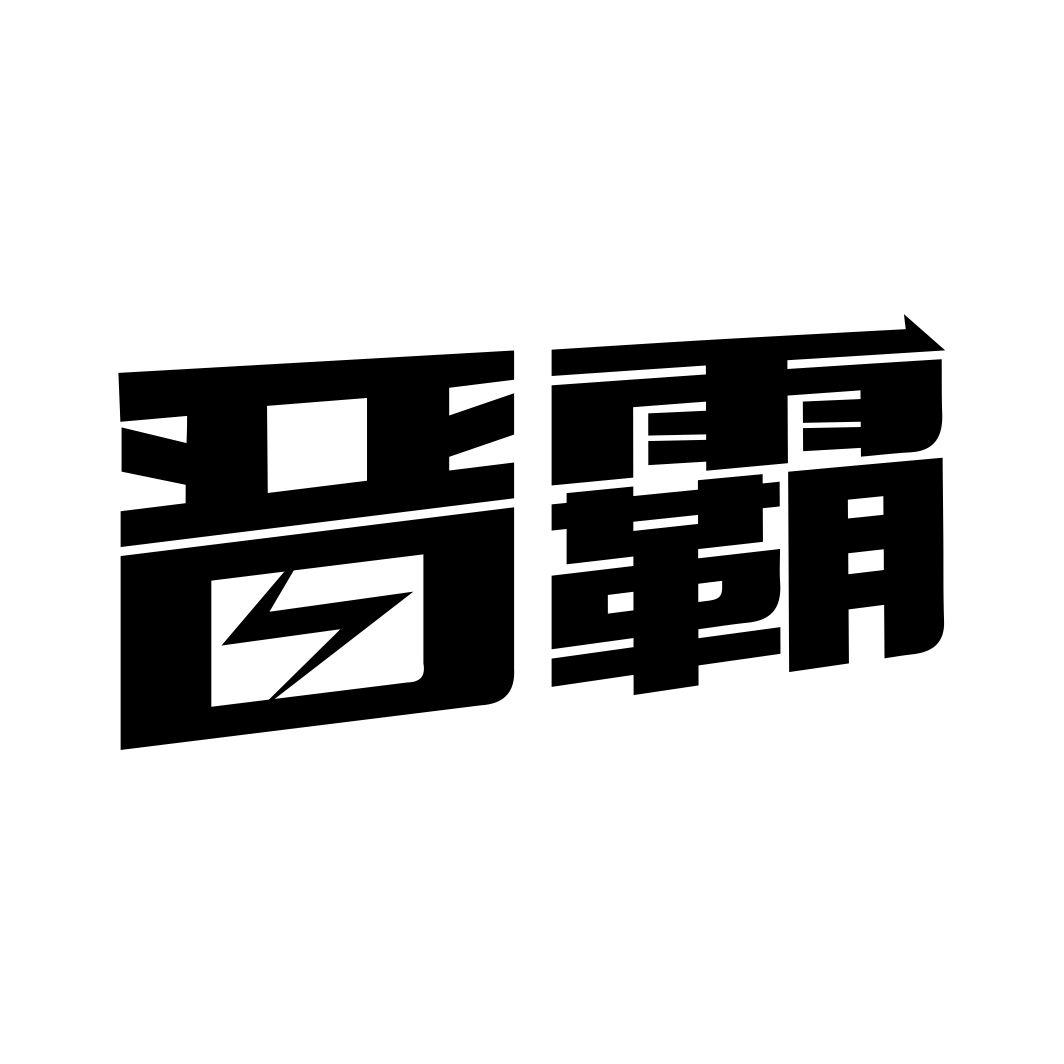 晋霸
