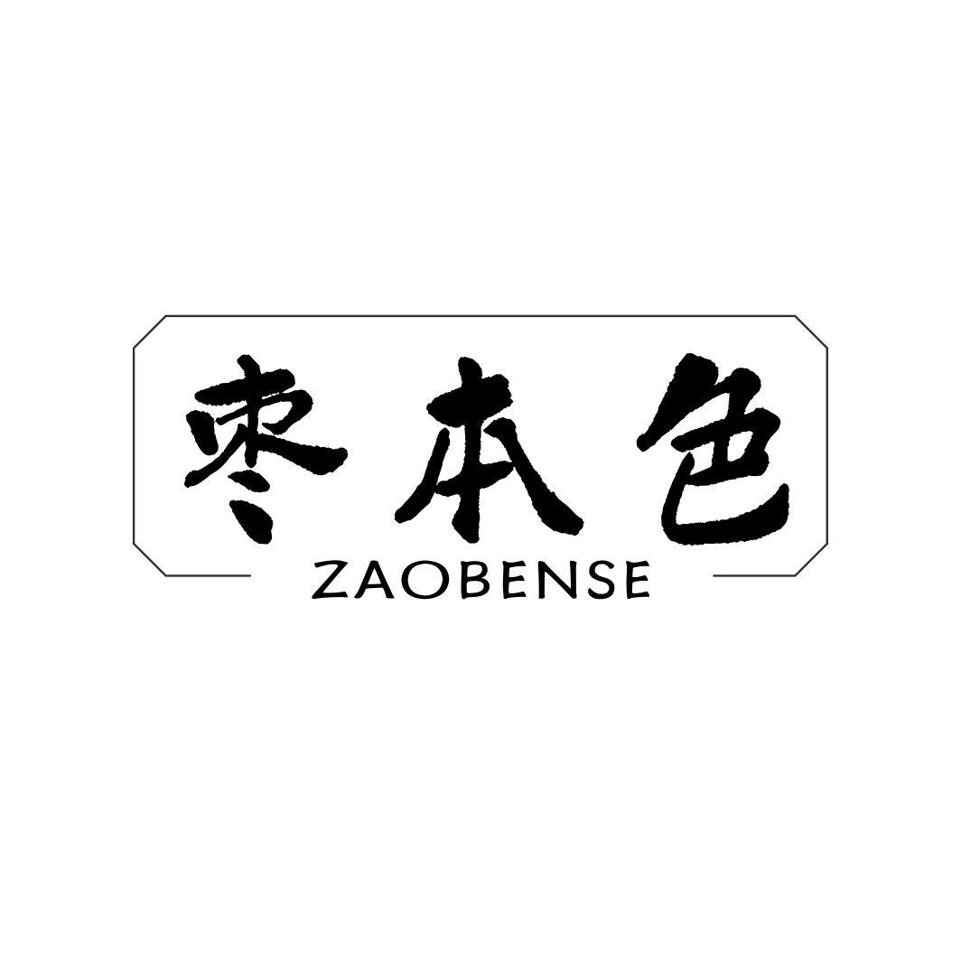 枣本色