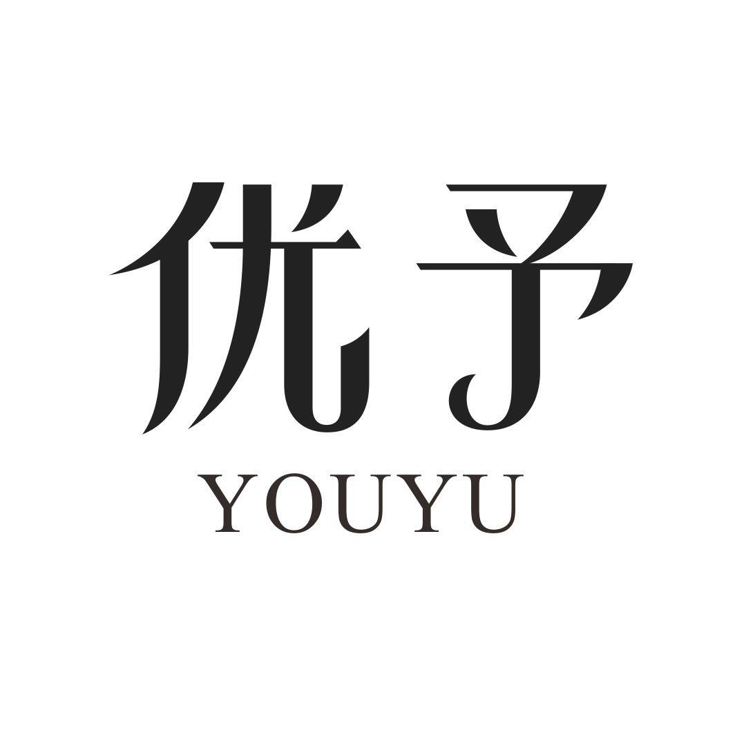 优予