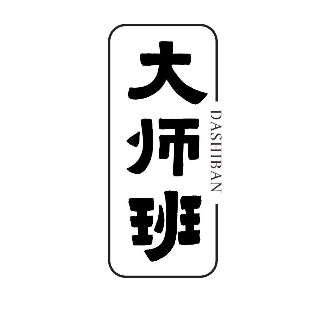 大师班