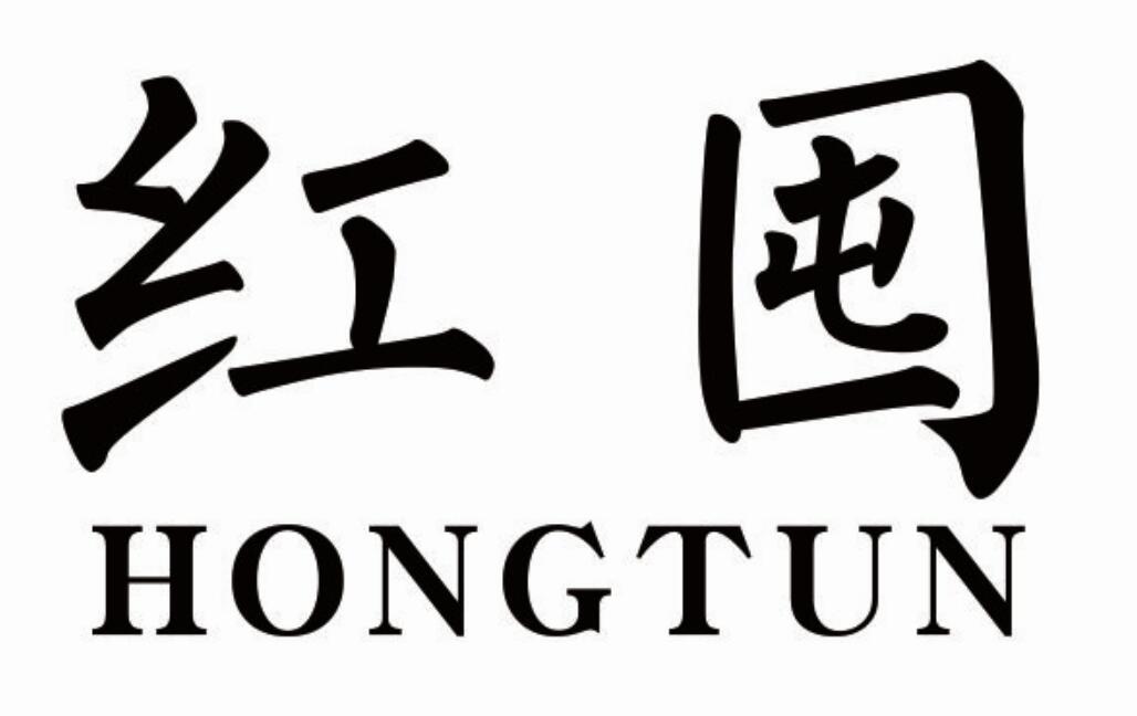 红囤