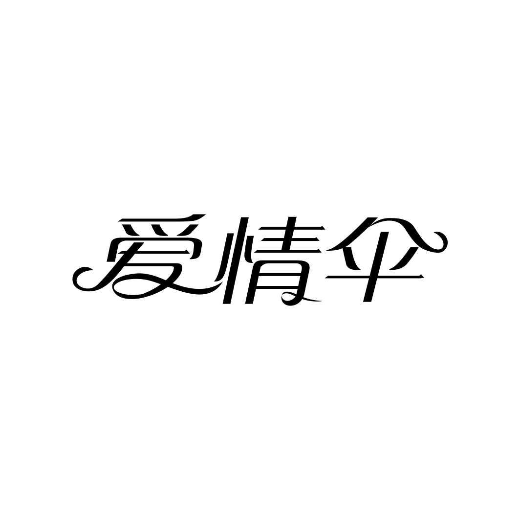 爱情伞
