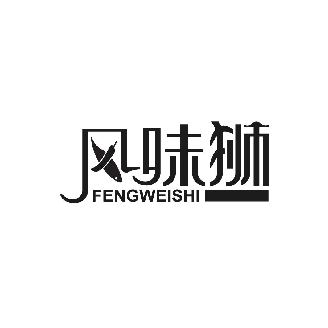 风味狮