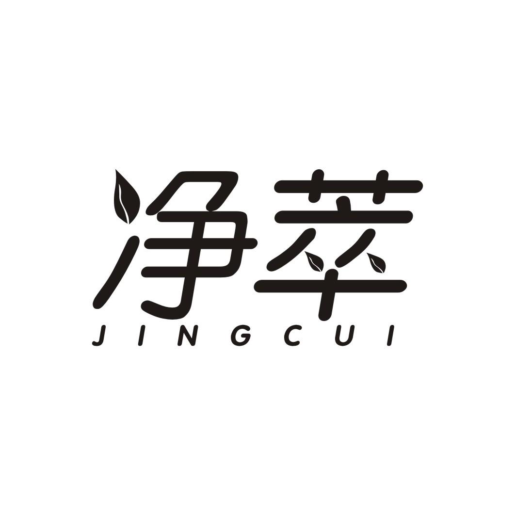 净萃