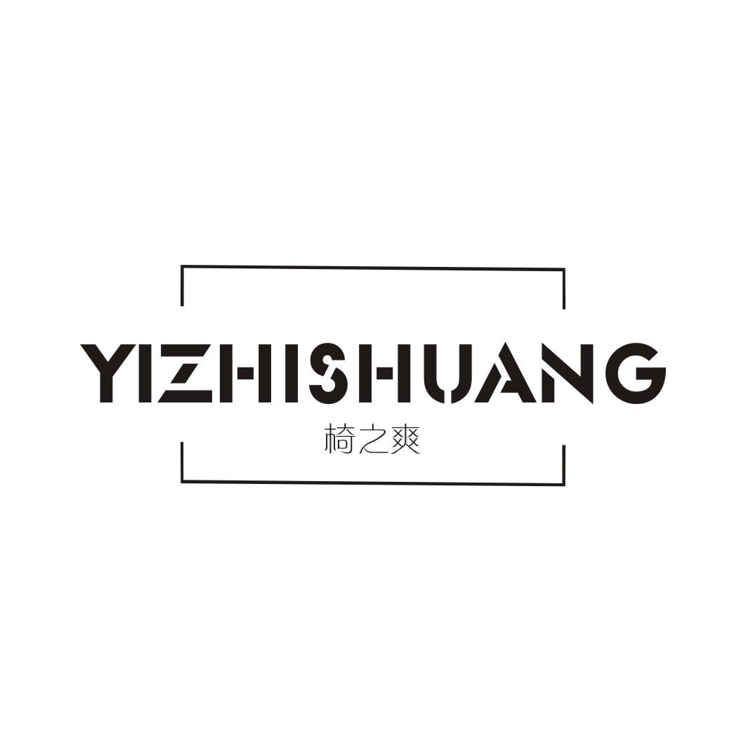 椅之爽