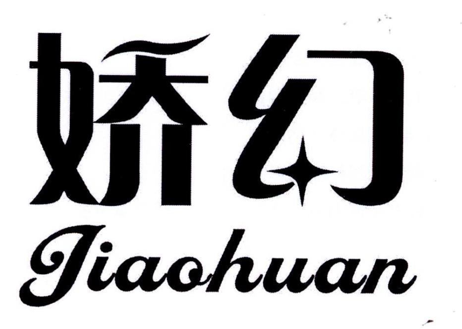娇幻
