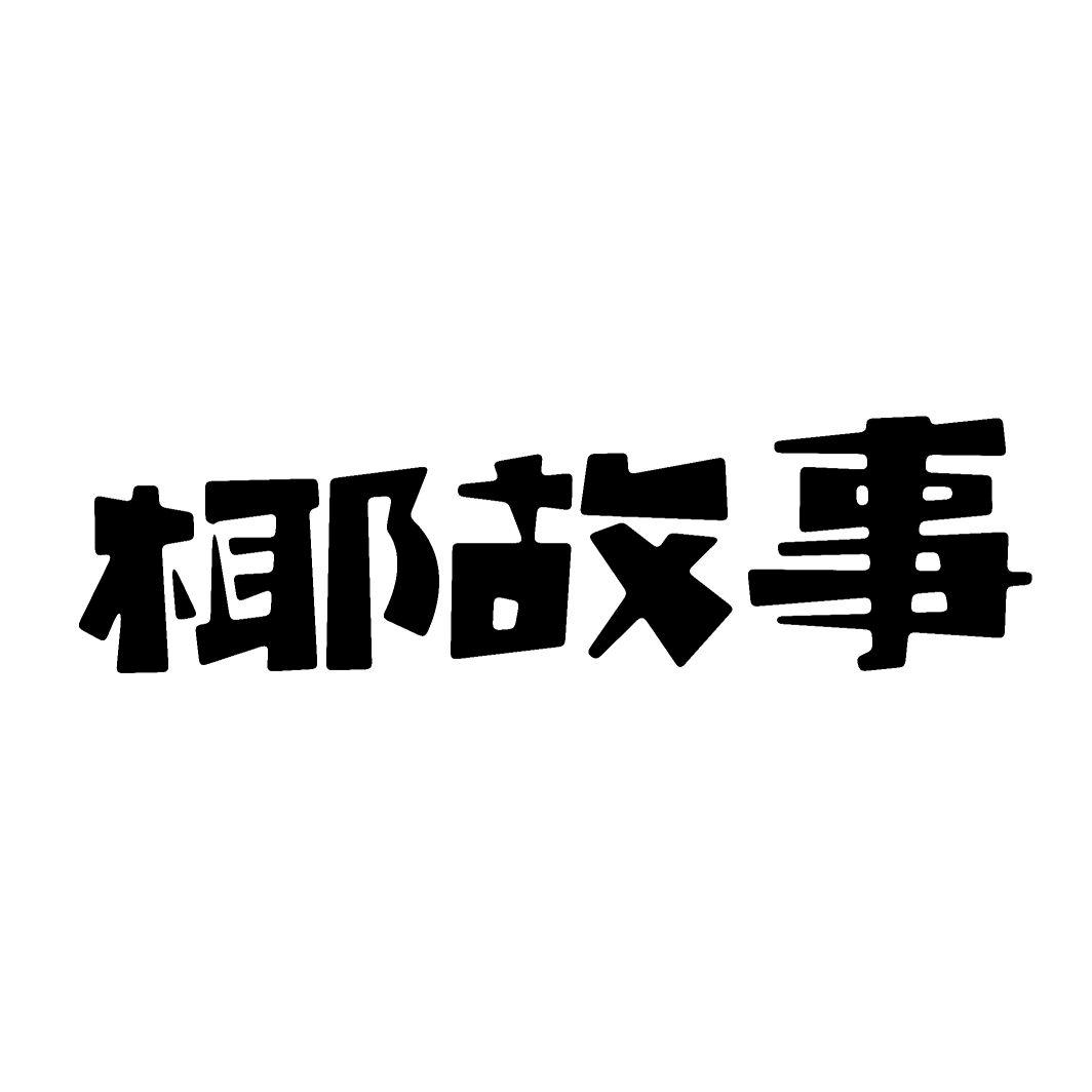 椰故事