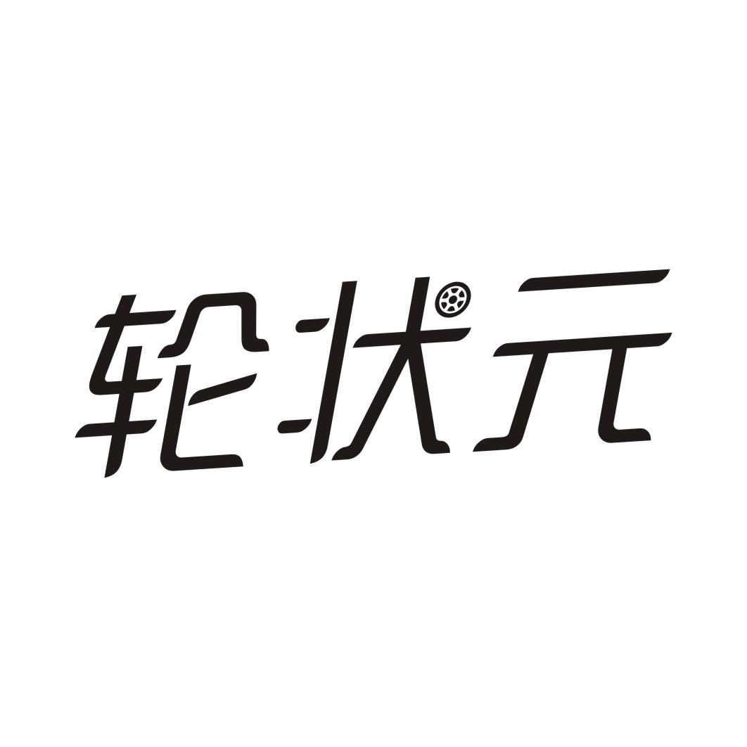 轮状元