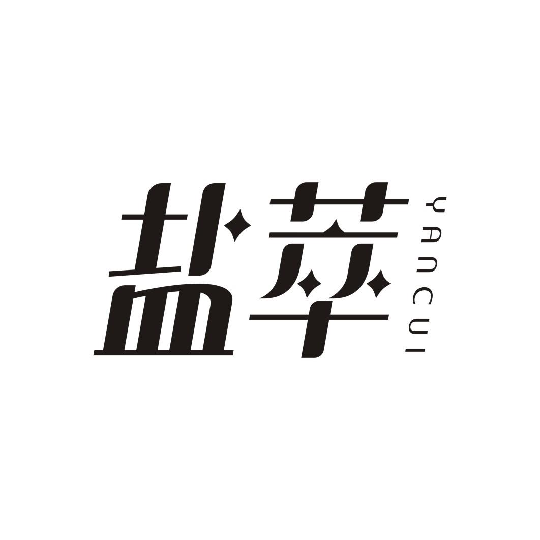 盐萃
