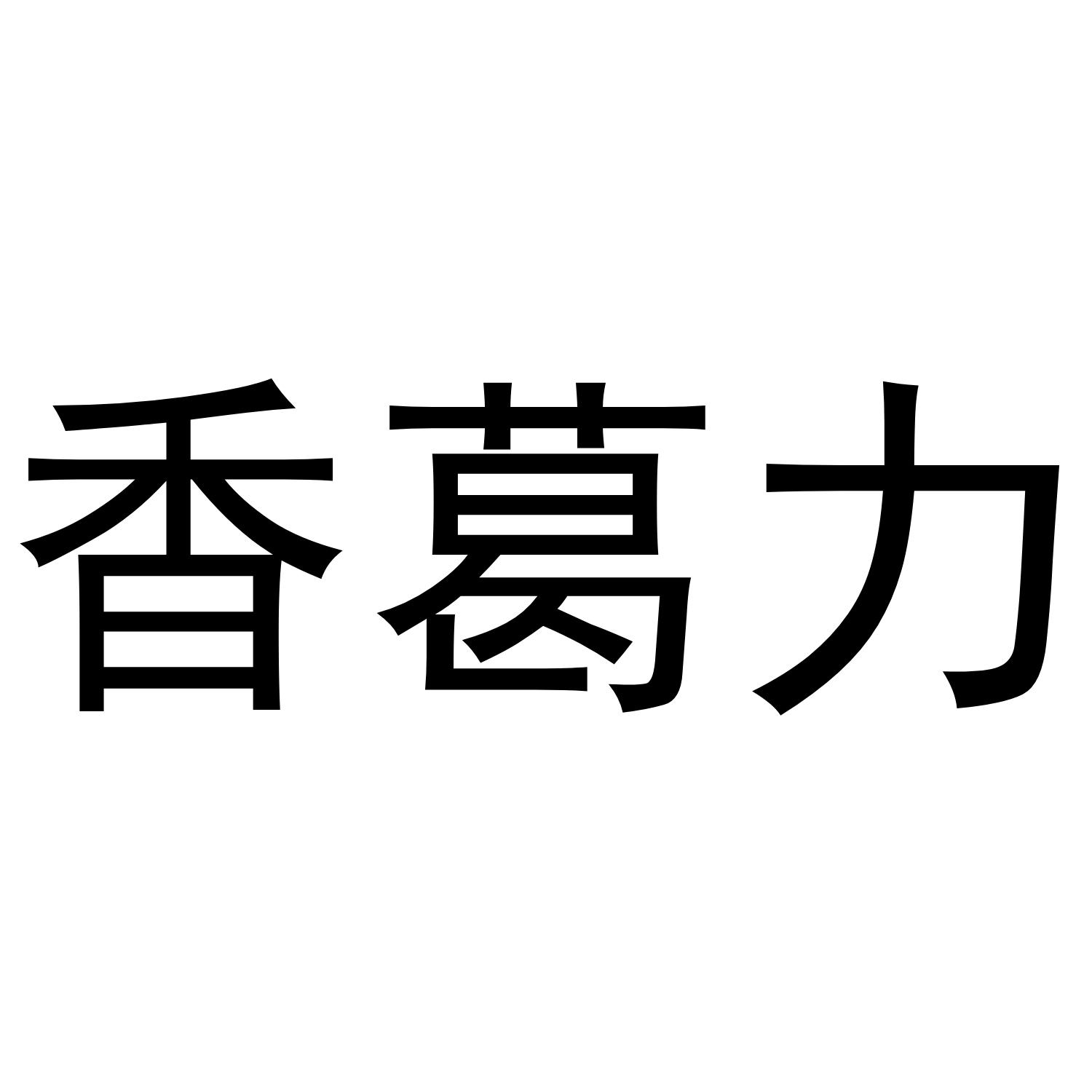 香葛力