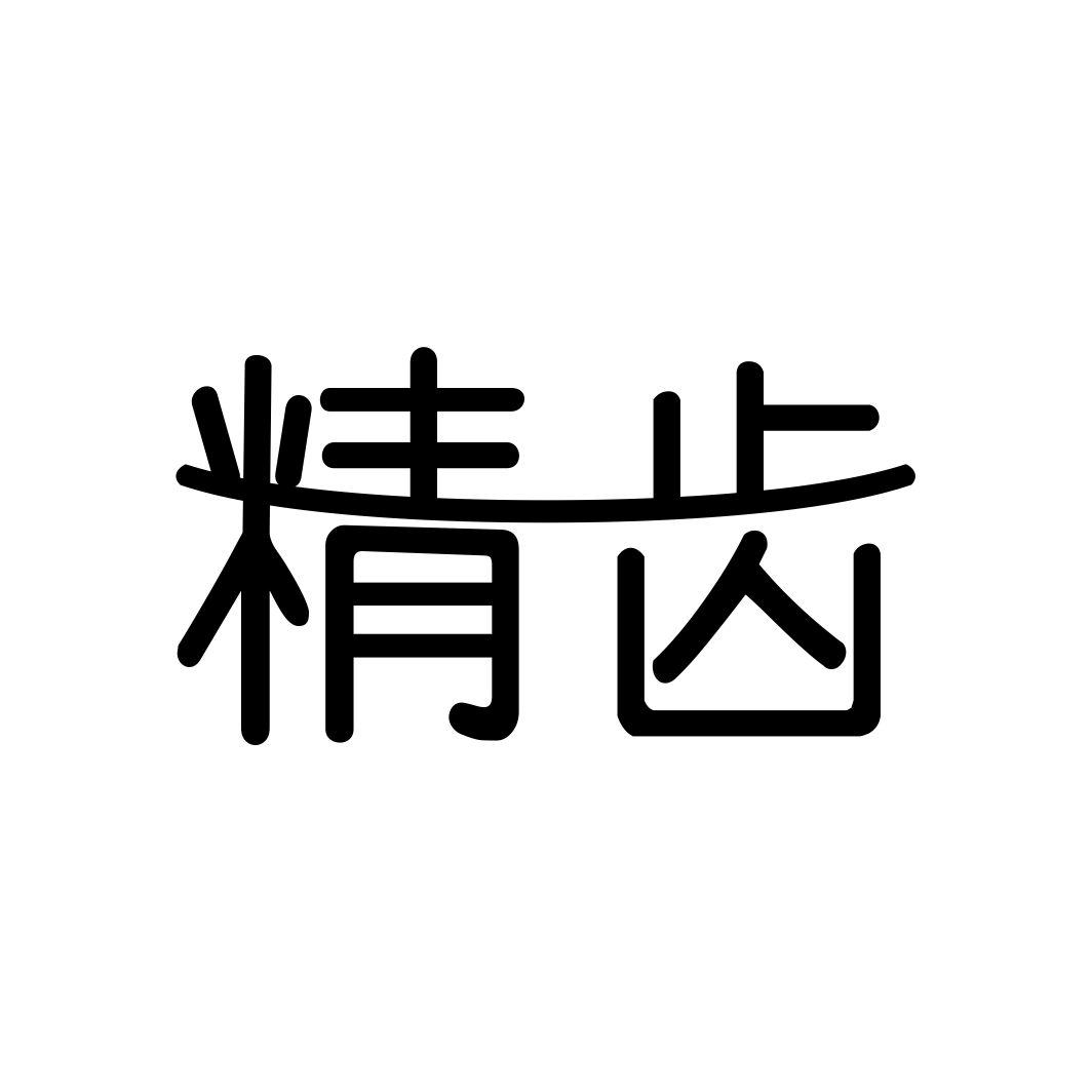 精齿