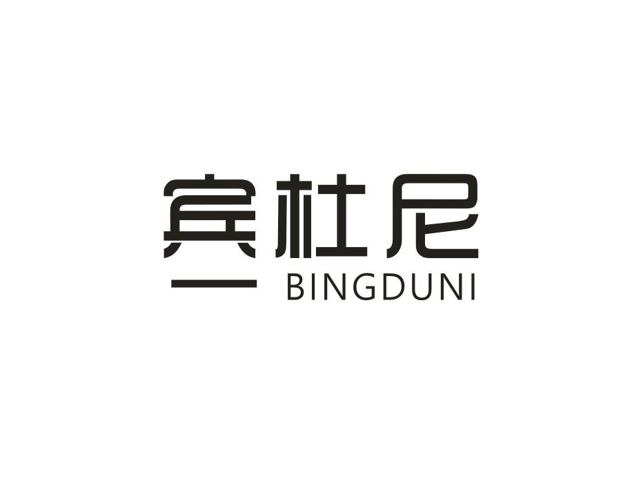 宾杜尼 BINGDUNI