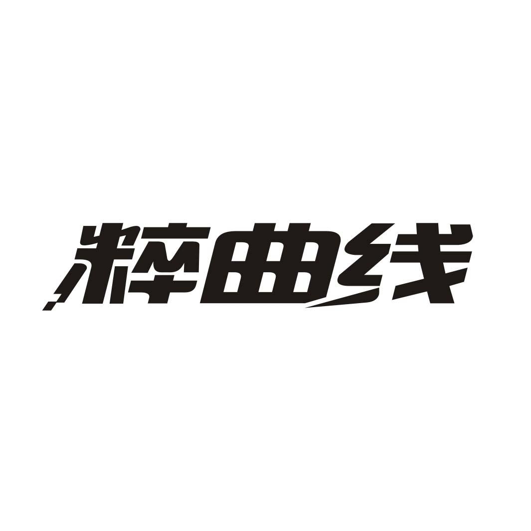 粹曲线