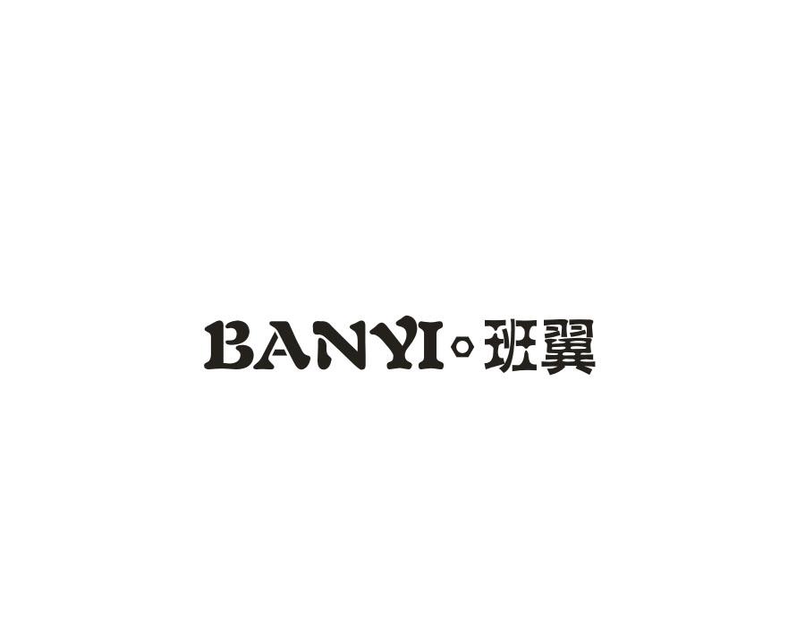 班翼