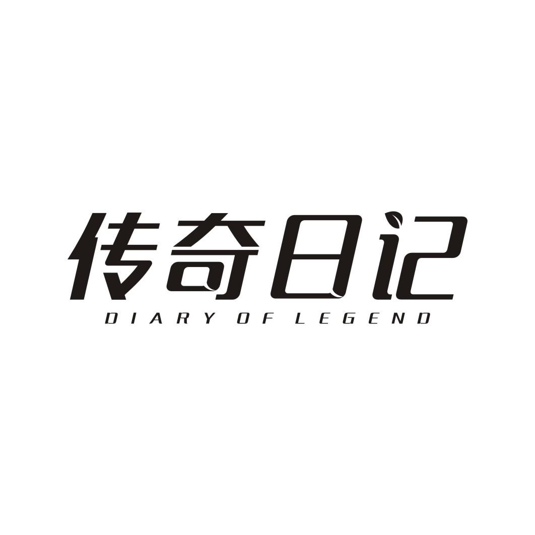 传奇日记 DIARY OF LEGEND