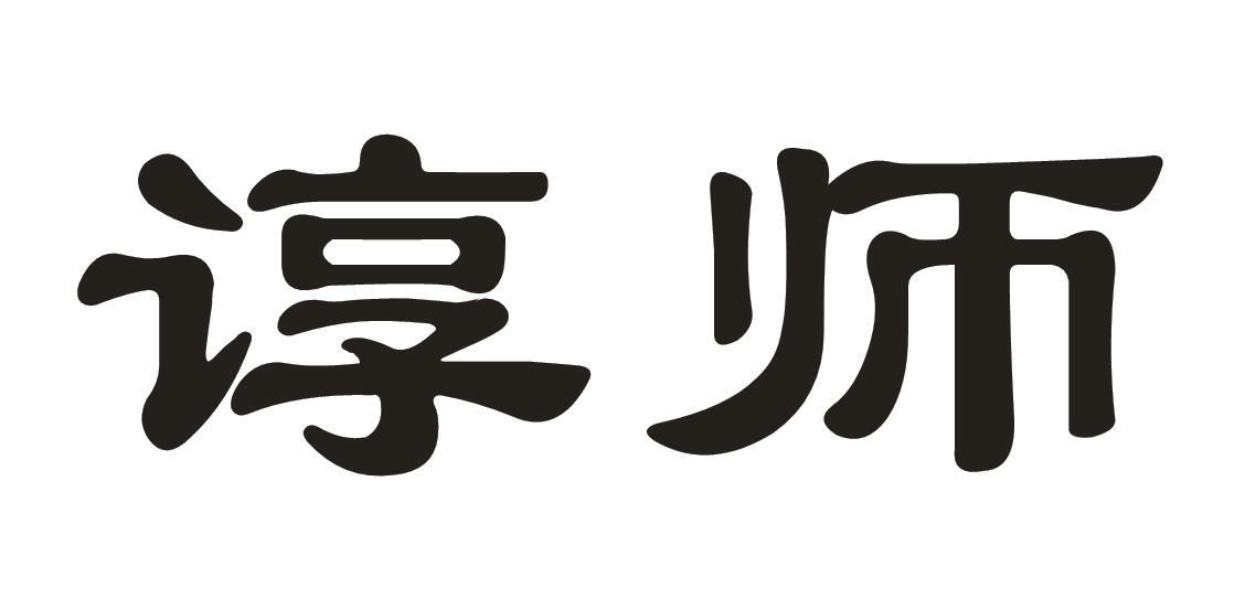 谆师