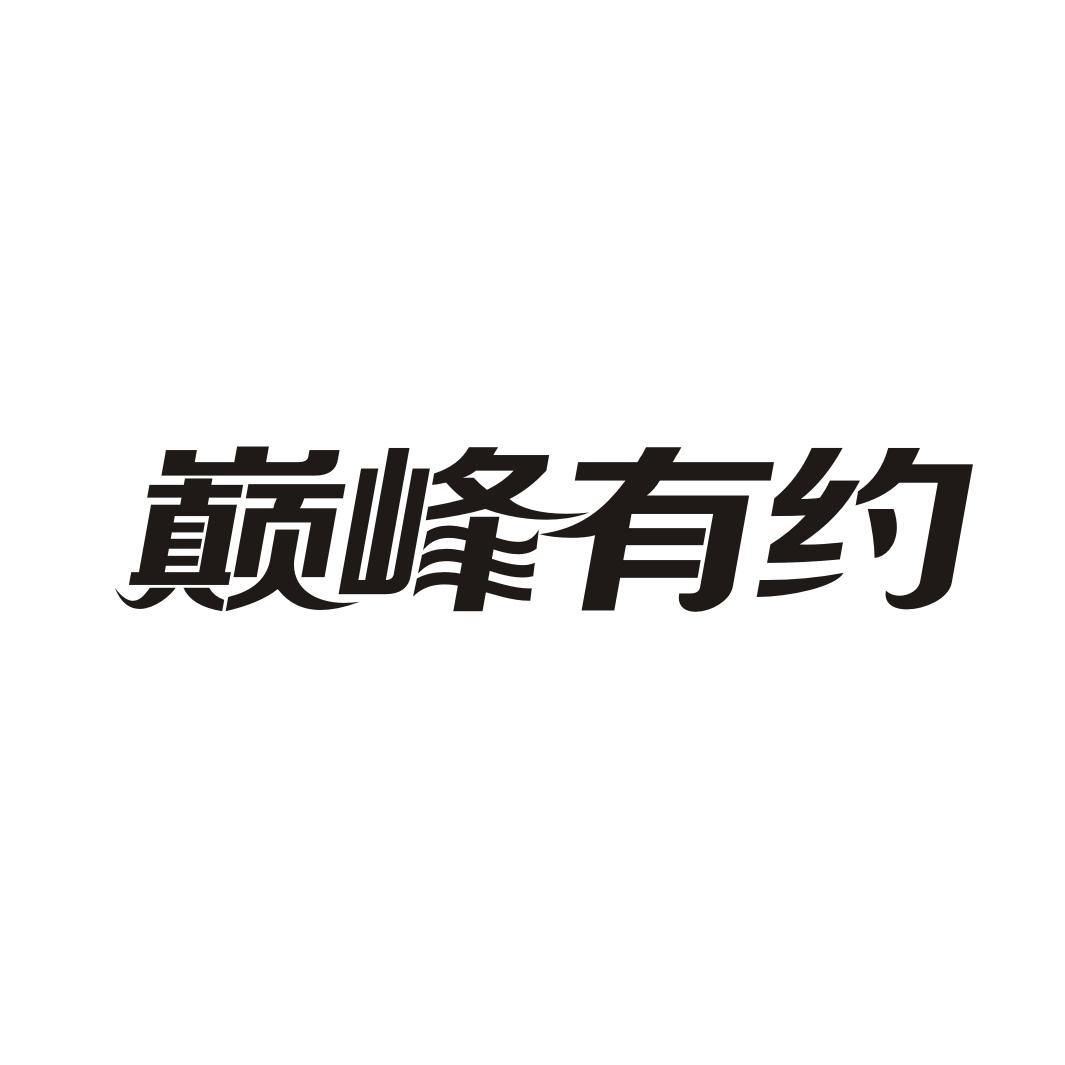 巅峰有约