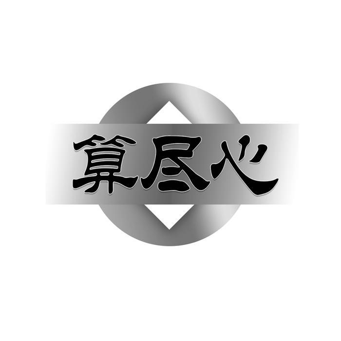 算尽心