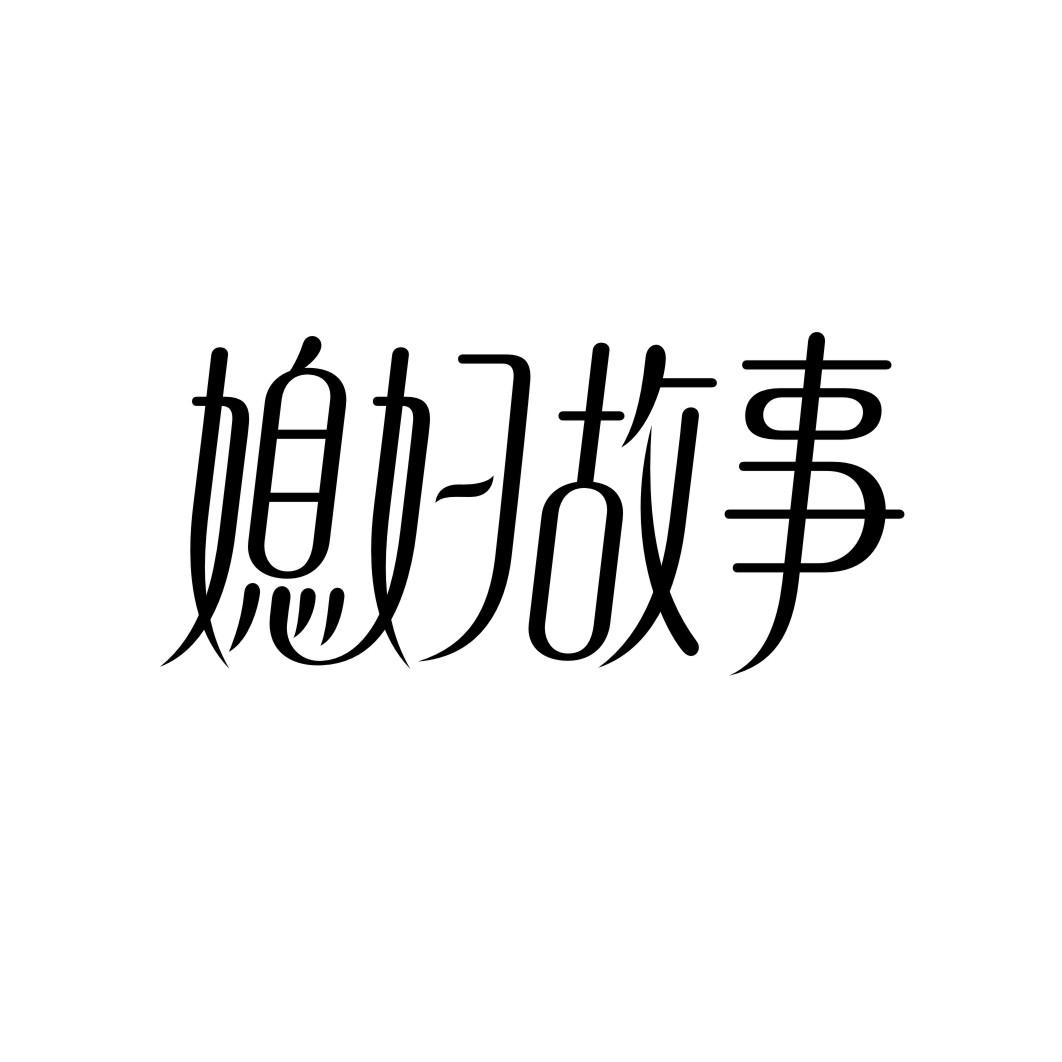 媳妇故事