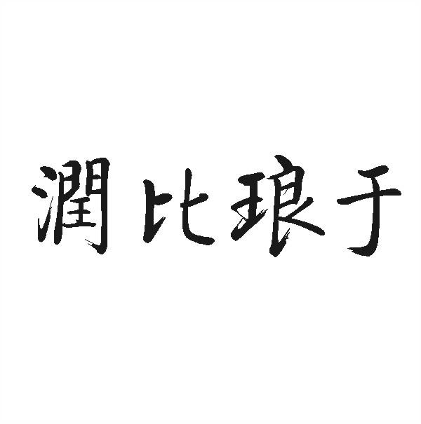 润比琅于
