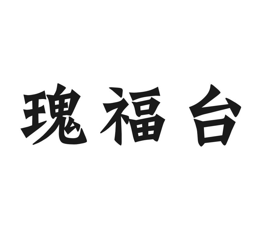 瑰福台