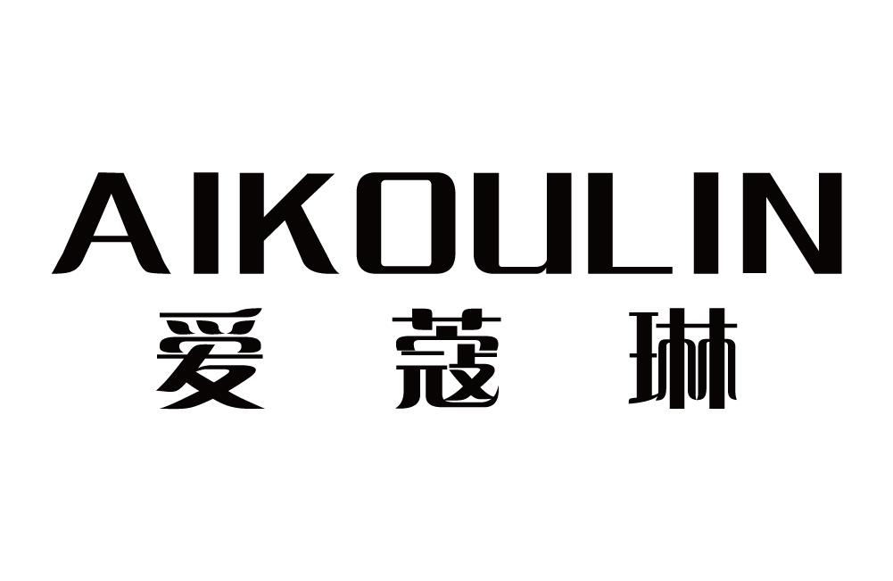 爱蔻琳