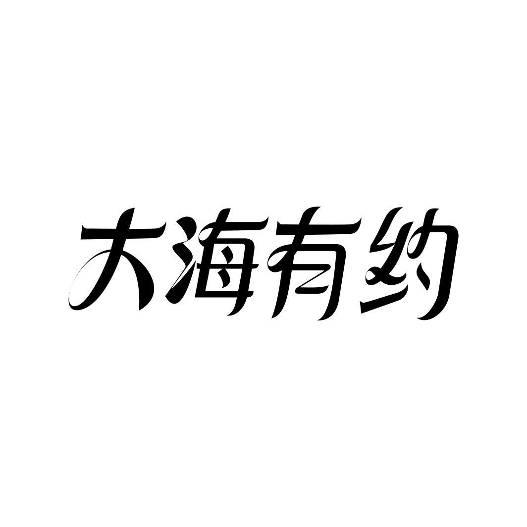 大海有约