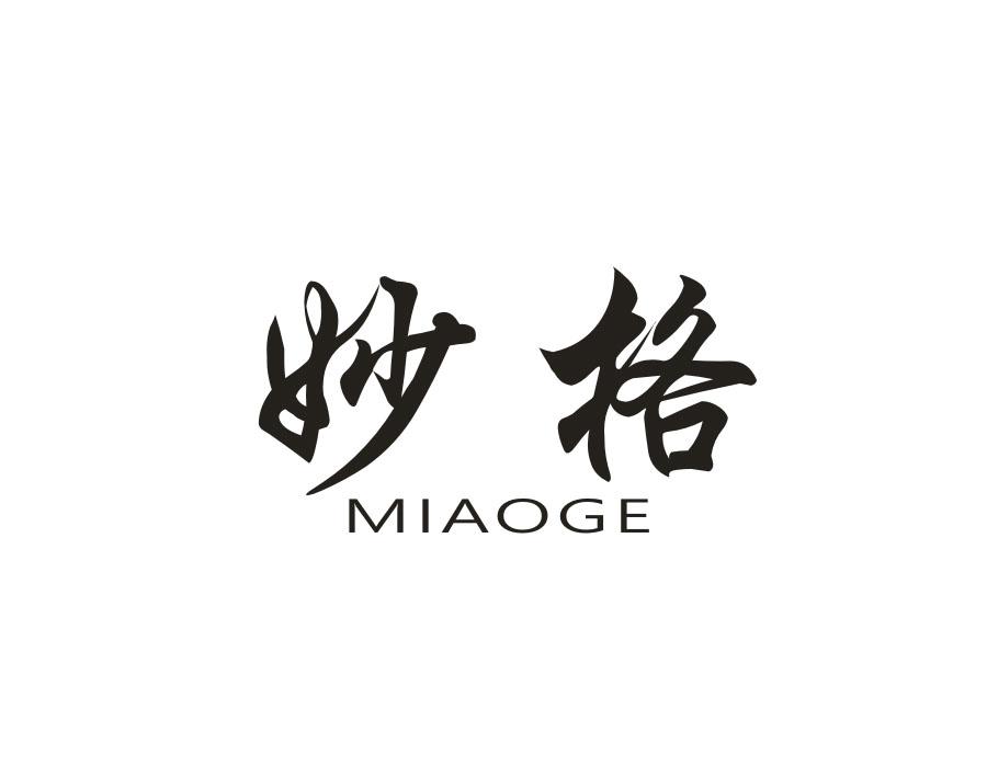 妙格