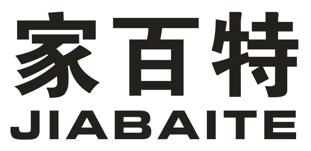 家百特