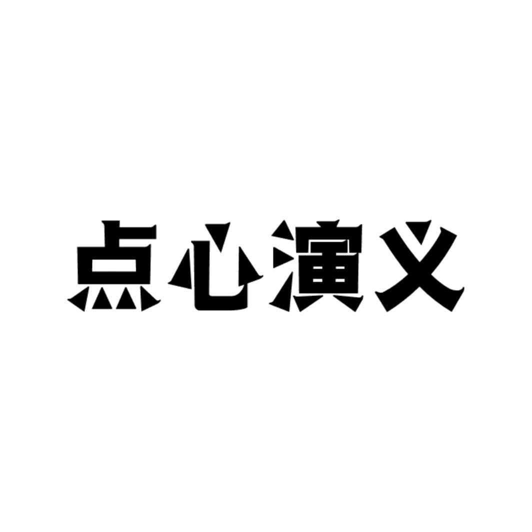 点心演义