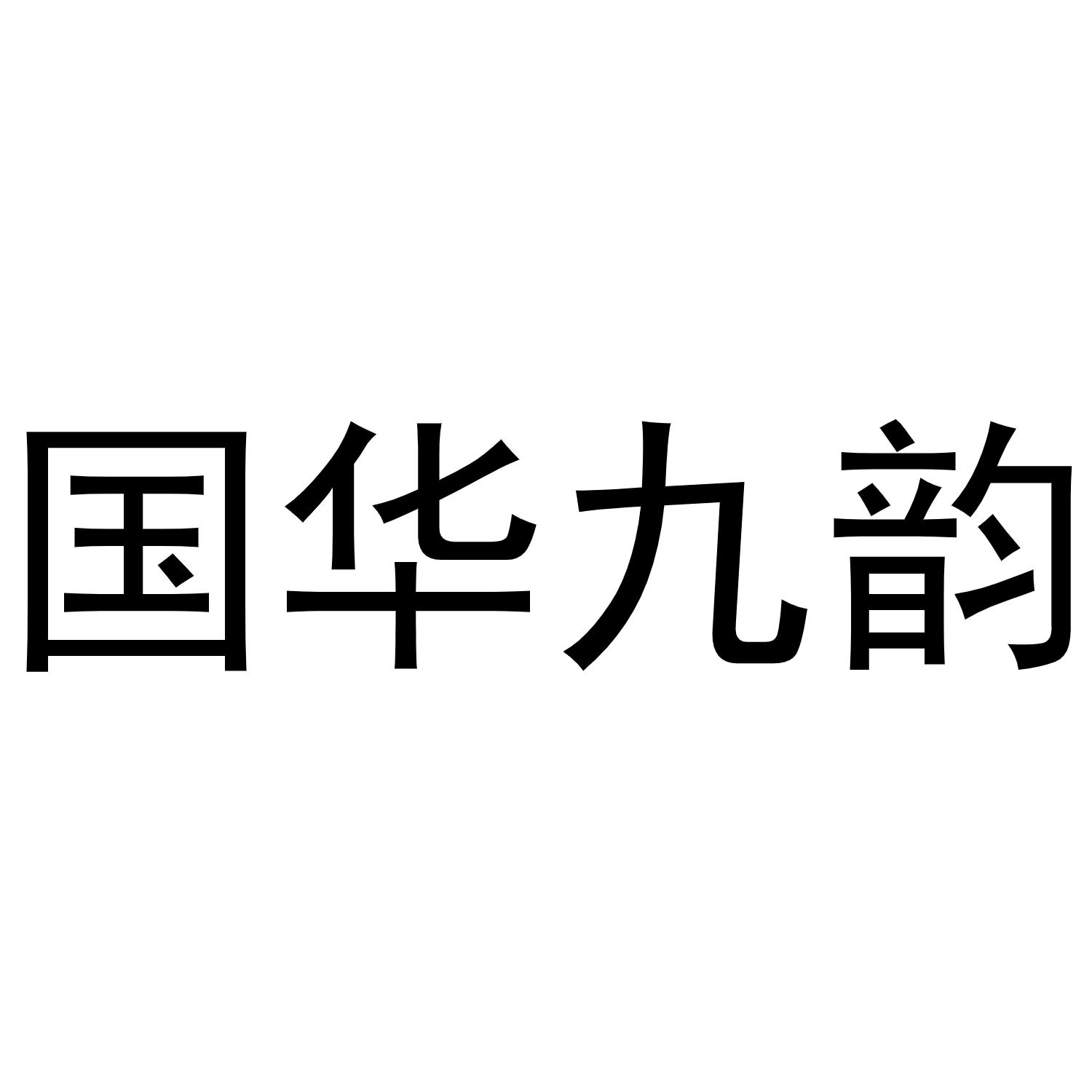 国华九韵