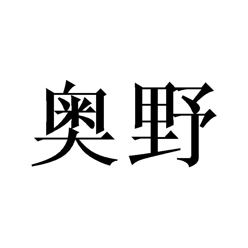 奥野