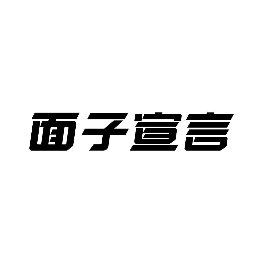 面子宣言