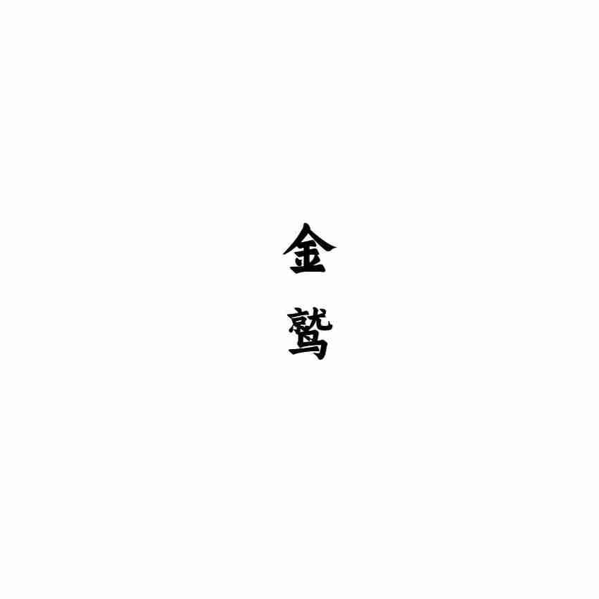 金鹫