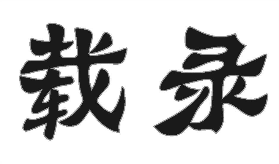载录