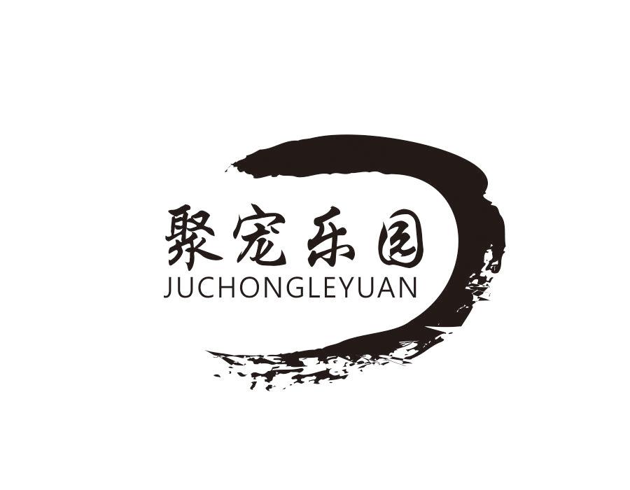聚宠乐园