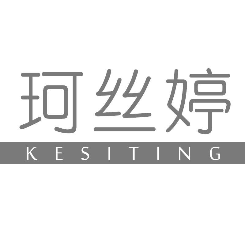 珂丝婷